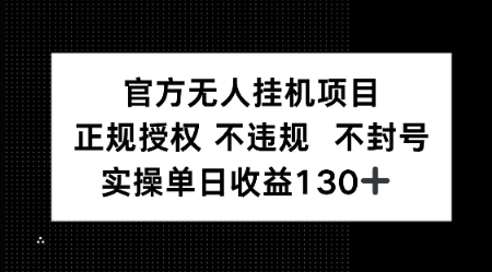 视频号官方无人挂G项目，正规授权 不违规 不封号，实操单日收益130-领学通