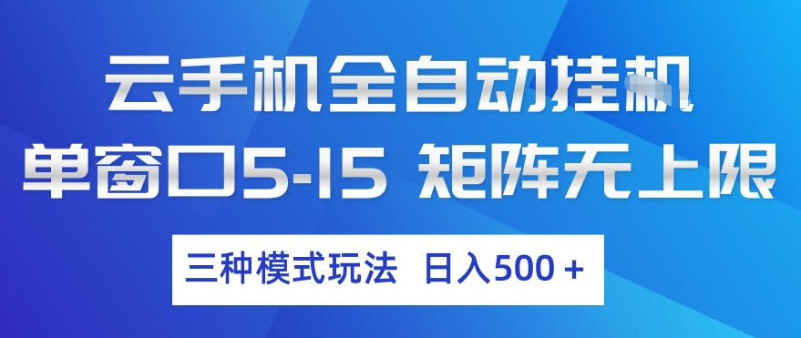 云手机全自动挂G,单窗口5-15,矩阵无上限,三种模式玩法,日入5张+【揭秘】-领学通