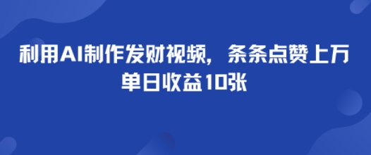 利用AI制作发财视频,条条点赞上万,单日收益多张-领学通