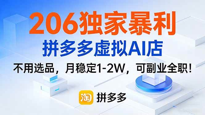 (17234期)206独家暴利,拼多多虚拟AI店,不用选品,月稳定1-2W,可副业全职!-领学通