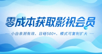 零成本影视副业，日入5张+，小白亲测有效，模式可复制-领学通