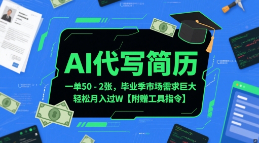 AI代写简历，一单50-2张，毕业季市场需求巨大，轻松月入过W【附赠工具指令】-领学通
