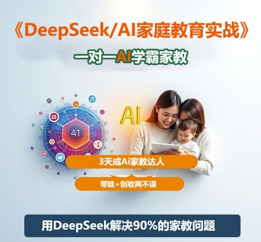 DeepSeek+Al家庭教育实战,一对一AI学霸家教,3天成Ai家教达人,带娃+创收两不误-领学通