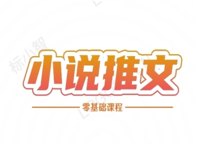 小说推文全流程课程-小说推文零基础教程-领学通