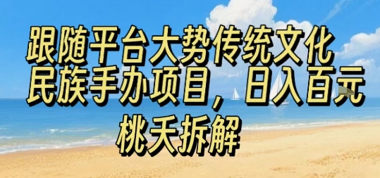 跟随平台大势传统文化民族手办项目，操作非常简单，日入1张-领学通
