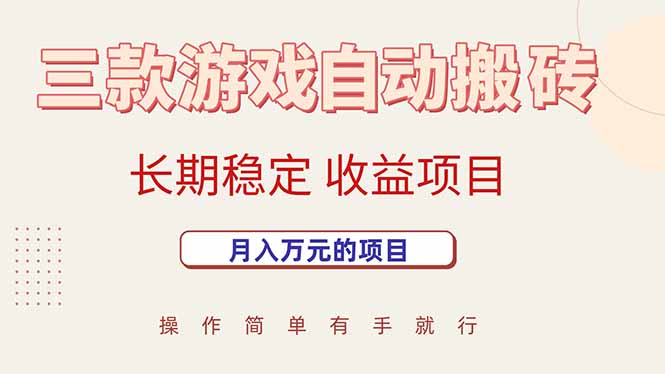 （15625期）三款游戏自动搬砖，月入万元，长期稳定收益项目-领学通