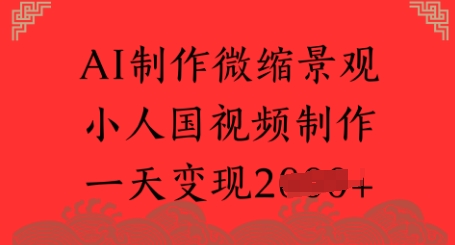 AI制作微缩景观 小人国视频制作 一天变现多张-领学通
