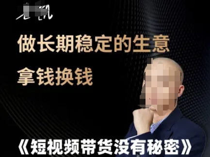 短视频带货没有秘密，做长期稳定的生意拿钱换钱-领学通