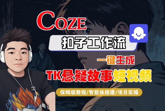 Coze扣子智能体工作流一键生成“TK悬疑故事“短视频,全流程保姆级教学-领学通