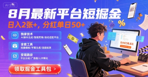 8月最新平台短剧掘金，日入2张+，分红单日 50+，独家技术，脚本及全套工具【揭秘】-领学通
