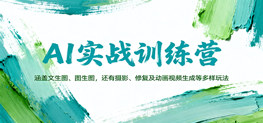 AI实战训练营:涵盖文生图、图生图,以及摄影、修复及动画视频生成等多样玩法-领学通