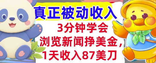 浏览新闻挣美金，1天收入87刀，超简单 3分钟学会，真正被动收入-领学通