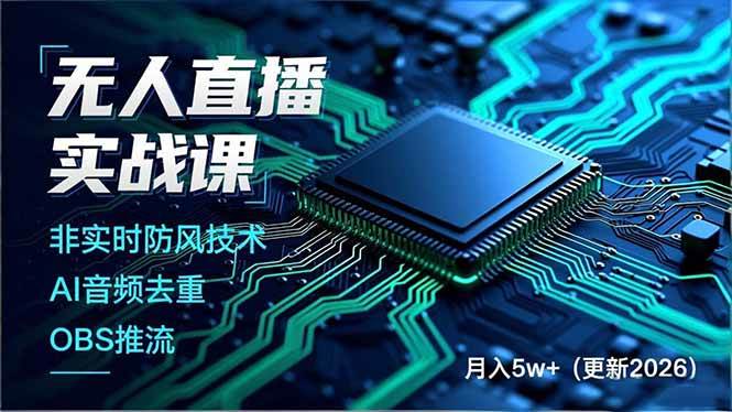 （17851期）无人直播实战课（更新3月），非实时防风技术、AI音频去重、OBS推流，建立技术壁垒，月入5w+-领学通
