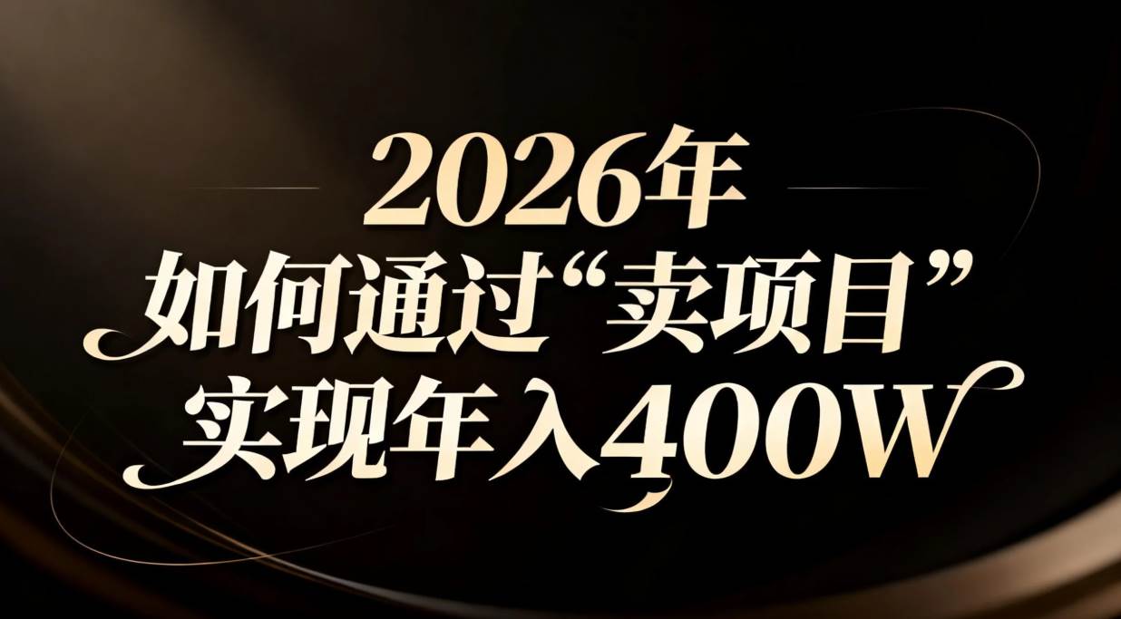 (16999期)2026年如何通过“卖项目”实现年入百万-领学通