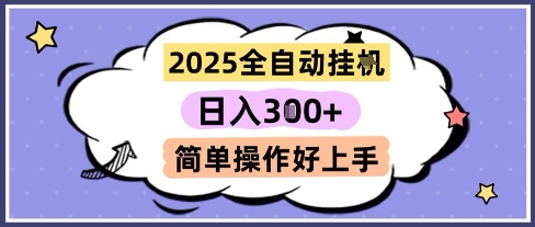 2025全自动挂G撸金，一天稳定3张，多机多挣，收益无上限，简单操作好上手【揭秘】-领学通