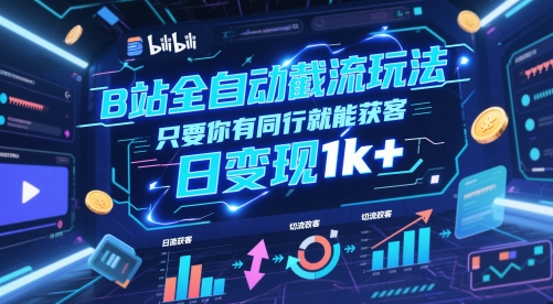 B站全自动截流玩法只要你有同行就能获客，日变现1k+【揭秘】-领学通