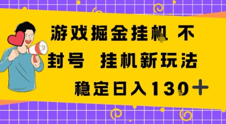 游戏掘金新玩法,稳定变现日入1张+,操作简单轻松上手-领学通