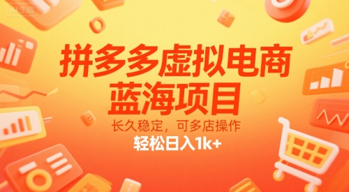 拼多多虚拟电商，蓝海项目，长久稳定，可多店操作，轻松日入1k+-领学通