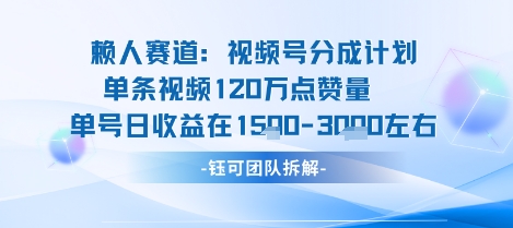 视频号分成计划新赛道玩法，单条收益突破了120W，综合收益在3k上下-领学通