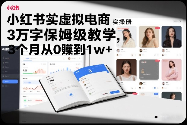 小红书虚拟电商实操手册,3万字保姆级教学,3个月从0賺到1w+-领学通