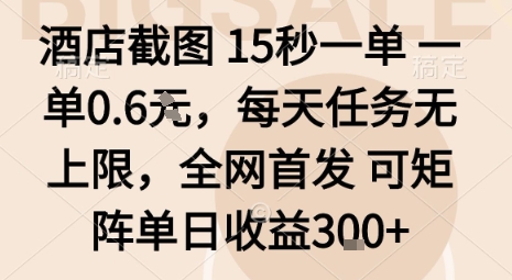 酒店截图15秒一单，一单0.6米，每天任务无上限，全网首发可矩阵单日收益3张【揭秘】-领学通