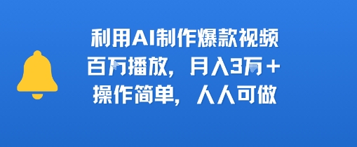 利用AI制作爆款视频，百W播放，月入3W+，操作简单，人人可做-领学通