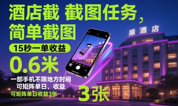 酒店截图任务,简单截图,15秒一单收益0.6米,一部手机不限地方时间,可矩阵单日收益3张【揭秘】-领学通