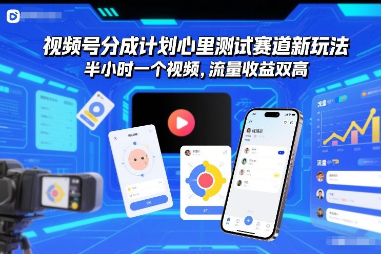 视频号分成计划心里测试赛道新玩法,半小时一个视频,流量收益双高-领学通