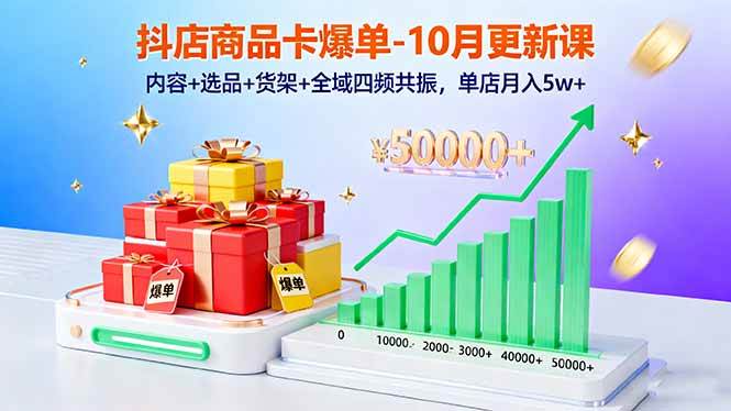 (16318期)抖店商品卡爆单-10月新课:内容+选品+货架+全域四频共振,单店月入5w+-领学通