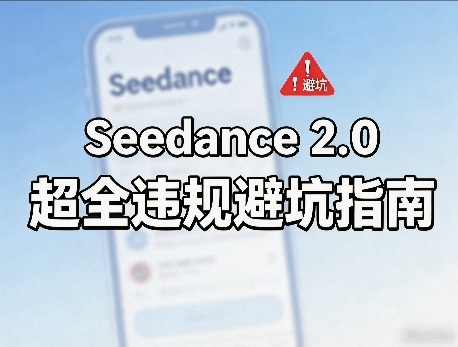 防封号,Seedance 2.0超全违规避坑指南-领学通