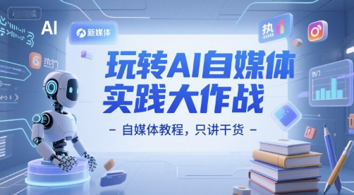 玩转AI自媒体实践大作战-自媒体教程，只讲干货-领学通