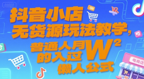 抖音小店无货源玩法教学，普通人月入过W的懒人公式-领学通