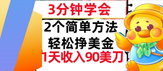 2个简单方法，轻松挣美刀，1天收入90美刀，3分钟学会，长久被动收入-领学通