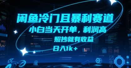 闲鱼冷门且暴利赛道，小白当天开单，利润高，照抄就有收益，日入1k+【揭秘】-领学通