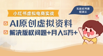 借助AI操作小红书虚拟电商，解决资料版权问题，新手轻松月入1W+-领学通