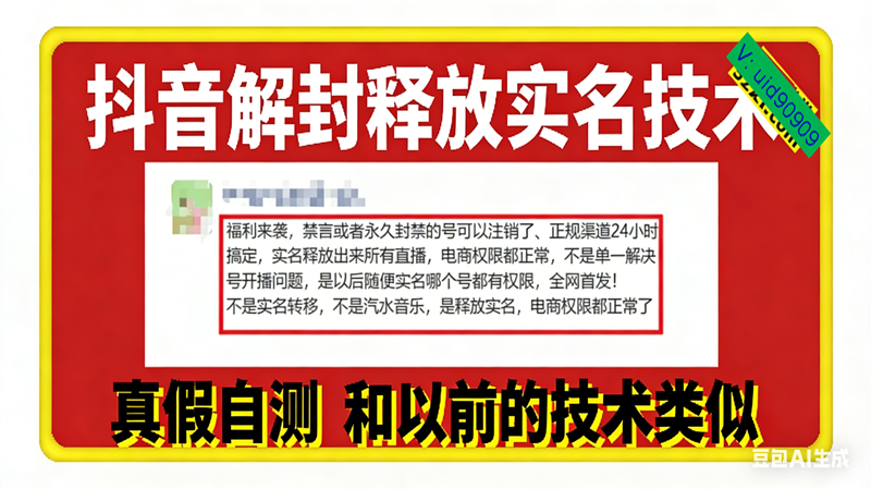 (16856期)12月抖音解封释放实名技术,真假自测 和以前的技术类似-领学通