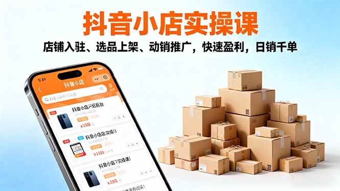 (16386期)2025抖音小店实操课,店铺入驻、选品上架、动销推广,快速盈利,日销千单-领学通