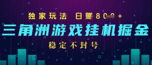 三角洲游戏自动掘金，稳定日入几张+，稳定不封号，无需玩游戏-领学通