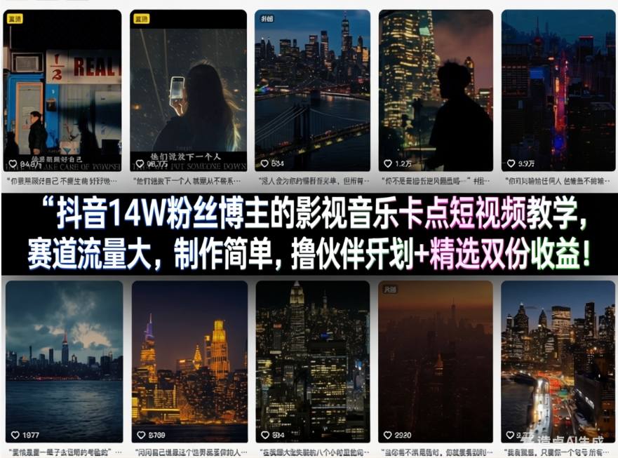 抖音14W粉丝博主的影视音乐卡点短视频教学,赛道流量大,制作简单,撸伙伴计划+精选双份收益!-领学通