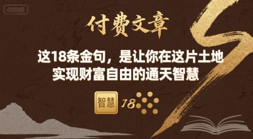 付费文章：这18条金句，是让你在这片土地 实现财富自由的通天智慧-领学通