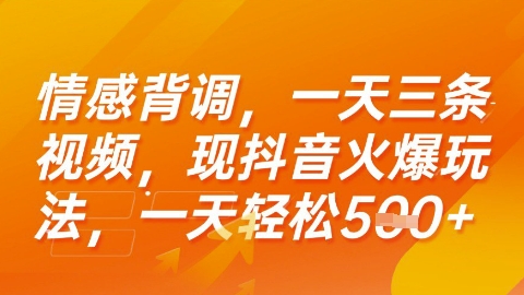 情感背调，一天3条视频，现抖音火爆玩法，一天轻松5张+【揭秘】-领学通