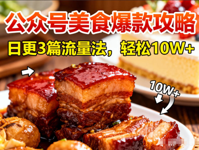 公众号搬运美食爆款攻略，日更3篇流量主打法，轻松10W+阅读-领学通