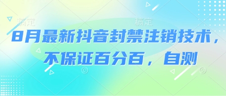 8月最新抖音封禁注销技术，不保证百分百，自测-领学通