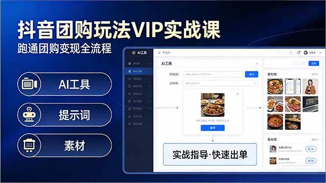 （17596期）抖音团购玩法VIP实战课：原创视频制作+全国地址挂载+AI工具+提示词+素材，跑通团购变现全流程-领学通