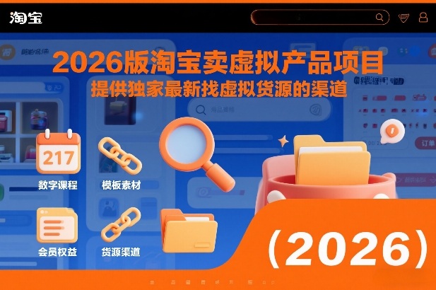 2026版淘宝卖虚拟产品项目，提供独家最新找虚拟货源的渠道-领学通