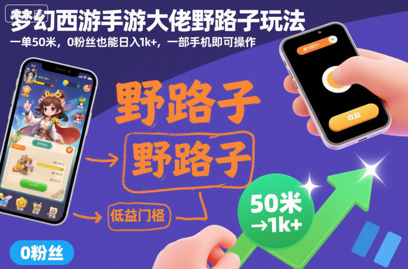 梦幻西游手游大佬野路子玩法,一单50米,0粉丝也能日入1k+,一部手机即可操作【揭秘】-领学通