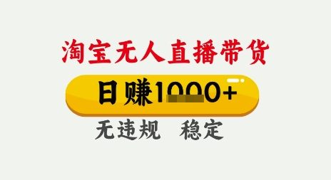 淘宝无人直播带货，日入多张，无需露脸无需说话，无违规无封号，只要一台电脑即可全天开播【揭秘】-领学通