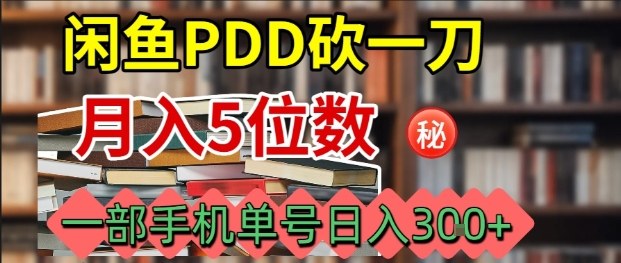 闲鱼PDD砍一刀，一部手机就可以操作，单号日入3张-领学通