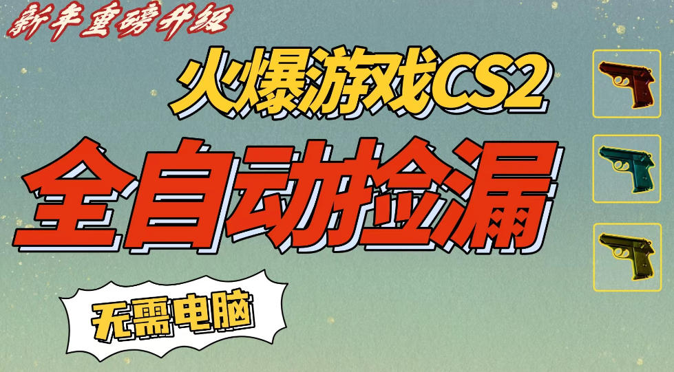 CS2交易市场全自动捡漏賺钱,新年好项目,无需玩游戏,一部手机轻松日入5张,稳定副业【揭秘】-领学通