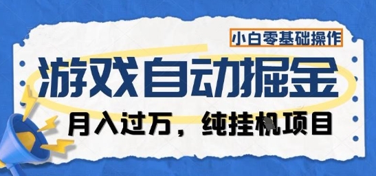 游戏全自动掘金纯挂G项目,月入过1W,小白零基础可操作长期稳定【揭秘】-领学通